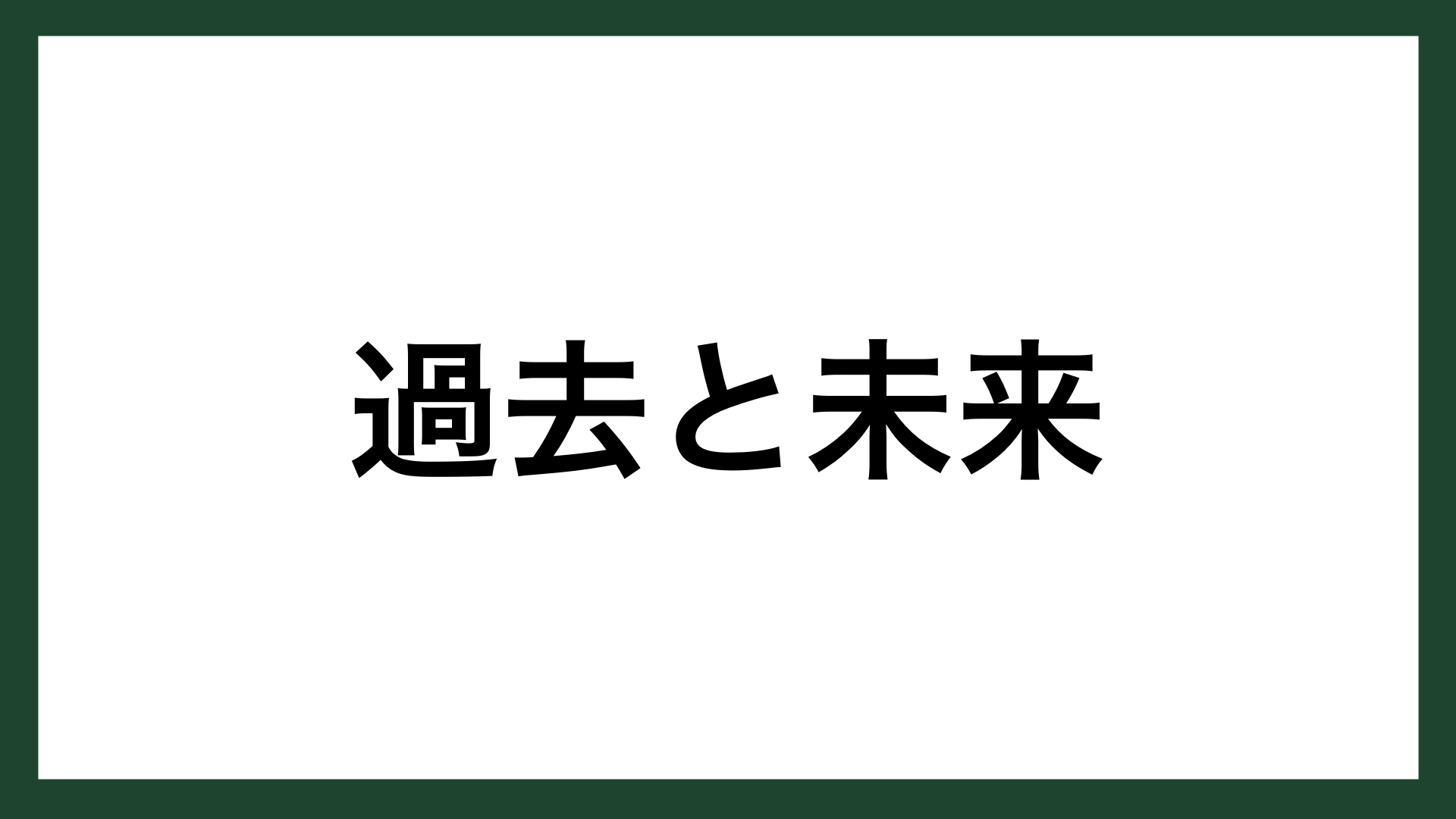 【名言】過去と未来（イギリスの首相 チャーチル）｜スマネコ＠ BLOG